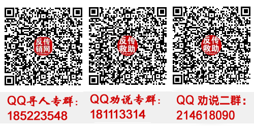 反傳銷咨詢QQ群.png