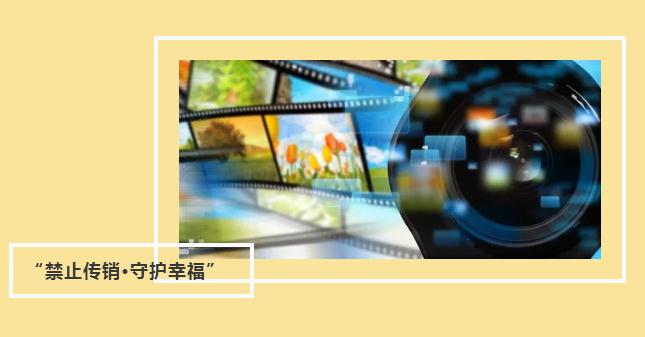 首屆全國(guó)禁止傳銷公益短視頻大賽來了