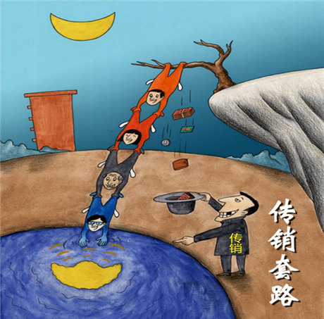 國(guó)家一直打擊“1040”傳銷
