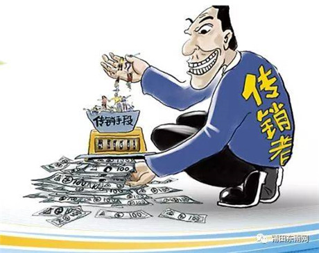 國(guó)家一直打擊的“1040”傳銷