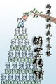 《兩年講師，我有資格解密傳銷》